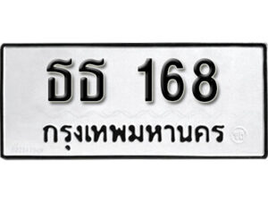 ทะเบียน 168 ทะเบียนรถเลขมงคล -ธธ 168
