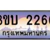 อ-ทะเบียนรถ 2266 เลขประมูล ทะเบียนสวย 3ขบ 2266