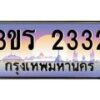นันต์ทะเบียนรถ 2332 ทะเบียนสวย 3ขร 2332 ผลรวมดี 19