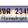 3.ทะเบียนรถ 2345 เลขประมูล ทะเบียนสวย 3ขฬ 2345 ผลรวมดี 24