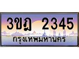 2345 15.ทะเบียนรถ 2345 เลขประมูล ทะเบียนสวย 3ขฎ 2345 ผลรวมดี 24