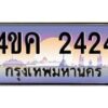 3.ทะเบียนรถ 2424 เลขประมูล ทะเบียนสวย 4ขค 2424 จากกรมขนส่ง