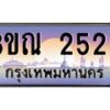 15.ทะเบียนรถ 2525 เลขประมูล ทะเบียนสวย 3ขณ 2525 ผลรวมดี 24