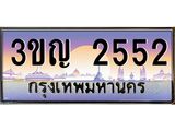2552 8.ทะเบียนรถ 2552 เลขประมูล ทะเบียนสวย 3ขญ 2552 ผลรวมดี 23