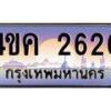 2.ทะเบียนรถ 2626 เลขประมูล ทะเบียนสวย 4ขค 2626 จากกรมขนส่ง
