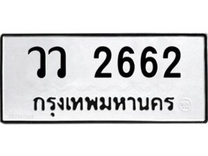 51.ทะเบียนรถ 2662 ทะเบียนมงคล วว 2662 จากกรมขนส่ง