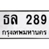 นันพ.ทะเบียนรถ ธล 289 ทะเบียนมงคล 289 จากกรมขนส่ง