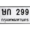 อ.ทะเบียนรถ 299 ทะเบียนมงคล ษก 299 หมวดเก่า