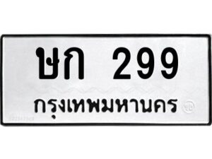อ.ทะเบียนรถ 299 ทะเบียนมงคล ษก 299 หมวดเก่า