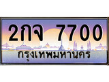 1.ทะเบียนรถ 2กจ 7700 ทะเบียนสวย สะกดทุกสายตา