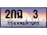 15.ทะเบียนรถ 2กฉ 3 ทะเบียนสวย สะกดทุกสายตา
