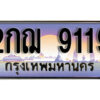 7. ทะเบียนรถเลข 9119 เลขประมูล ทะเบียนสวย - 2กฌ 9119​ จากกรมขนส่ง