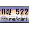 แอล.ป้ายทะเบียนรถ 2กญ 5225 เลขประมูล ทะเบียนสวย 2กญ 5225 จากกรมขนส่ง