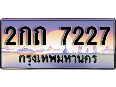 2กถ 7227 L8. เลขทะเบียน 7227 ป้ายประมูล – 2กถ 7227 พร้อมส่งมอบในราคาพิเศษ