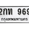 7. okdee ป้ายทะเบียนรถ 2กท 969 ทะเบียนมงคลจากกรมขนส่ง