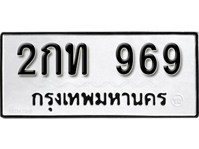 2กท 969 7. okdee ป้ายทะเบียนรถ 2กท 969 ทะเบียนมงคลจากกรมขนส่ง