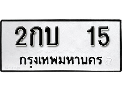 2กบ 15 1. okdee ป้ายทะเบียนรถ 2กบ 15 ทะเบียนมงคลจากกรมขนส่ง