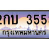 แอลป้ายทะเบียนรถ 2กบ 3553 เลขประมูล ทะเบียนสวย 2กบ 3553 จากกรมขนส่ง