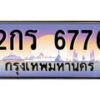 1.ทะเบียนรถ 2กร 6776 ทะเบียนสวย สะกดทุกสายตา