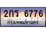 1.ทะเบียนรถ 2กร 6776 ทะเบียนสวย สะกดทุกสายตา