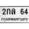 51.ทะเบียนรถ 2กล 64 ทะเบียนมงคล 2กล 64 ผลรวมดี 19