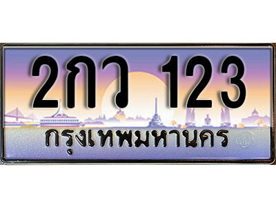 2กว 123 14. ทะเบียนรถ 123 เลขประมูล ทะเบียนสวย - 2กว 123