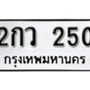 5. okdee ป้ายทะเบียนรถ 2กว 250 ทะเบียนมงคลจากกรมขนส่ง