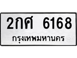 2กศ 6168
