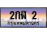 12.ทะเบียนรถ 2กฬ 2 ทะเบียนสวย สะกดทุกสายตา