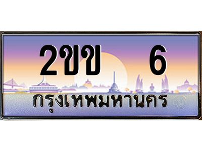 2ขข 6 15.ทะเบียนรถ 6 เลขประมูล ทะเบียนสวย 2ขข 6 จากกรมขนส่ง