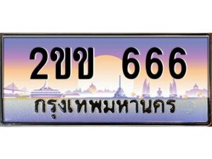15.ทะเบียนรถ 666 เลขประมูล ทะเบียนสวย 2ขข 666 ผลรวมดี 24