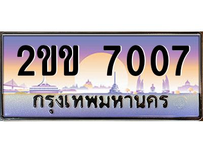 2ขข 7007 บ-ทะเบียนรถ 7007 เลขประมูล ทะเบียนสวย 2ขข 7007 จากกรมขนส่ง