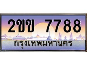 15.ทะเบียนรถ 7788 เลขประมูล ทะเบียนสวย 2ขข 7788 ผลรวมดี 36
