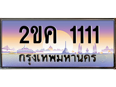 2ขค 1111 8.ป้ายทะเบียนรถ 2ขค 1111 เลขประมูล ทะเบียนสวย 2ขค 1111 จากกรมขนส่ง