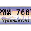 8.ป้ายทะเบียนรถ 2ขฆ 7667 เลขประมูล ทะเบียนสวย 2ขฆ 7667 จากกรมขนส่ง