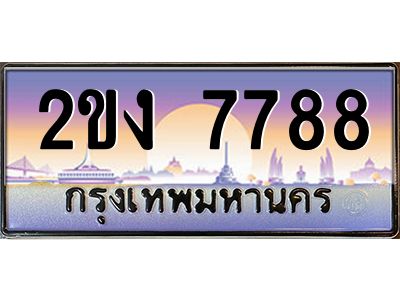 2ขง 7788 3.ทะเบียนรถ 7788 เลขประมูล ทะเบียนสวย 2ขง 7788 จากกรมขนส่ง