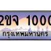 8.ป้ายทะเบียนรถ 2ขจ 1000 เลขประมูล ทะเบียนสวย 2ขจ 1000 จากกรมขนส่ง