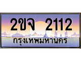 15.ทะเบียนรถ 2ขจ 2112 ทะเบียนสวย สะกดทุกสายตา