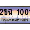 8.ป้ายทะเบียนรถ 2ขฉ 1001 เลขประมูล ทะเบียนสวย 2ขฉ 1001 จากกรมขนส่ง