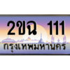 3.ป้ายทะเบียนรถ 2ขฉ 111 เลขประมูล ทะเบียนสวย 2ขฉ 111 จากกรมขนส่ง