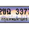 8.ป้ายทะเบียนรถ 2ขฉ 3377 เลขประมูล ทะเบียนสวย 2ขฉ 3377 จากกรมขนส่ง