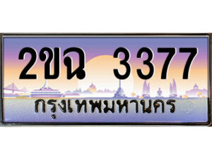 8.ป้ายทะเบียนรถ 2ขฉ 3377 เลขประมูล ทะเบียนสวย 2ขฉ 3377 จากกรมขนส่ง