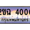 8.ป้ายทะเบียนรถ 2ขฉ 4000 เลขประมูล ทะเบียนสวย 2ขฉ 4000 จากกรมขนส่ง
