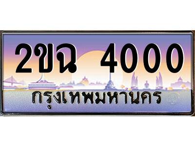 2ขฉ 4000 8.ป้ายทะเบียนรถ 2ขฉ 4000 เลขประมูล ทะเบียนสวย 2ขฉ 4000 จากกรมขนส่ง