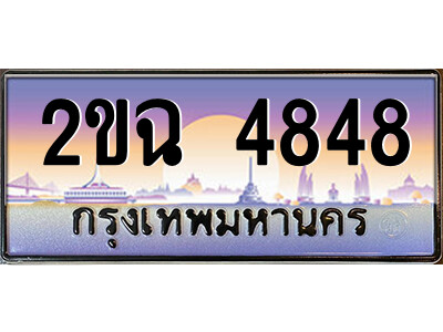 2ขฉ 4848 แอลป้ายทะเบียนรถ 2ขฉ 4848 เลขประมูล ทะเบียนสวย 2ขฉ 4848 จากกรมขนส่ง