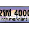 L8. เลขทะเบียนรถ 4000 ทะเบียนสวย เลขประมูล - 2ขช 4000