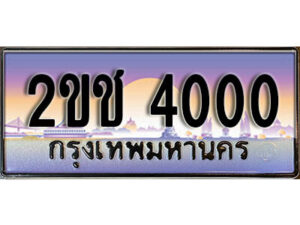 L8. เลขทะเบียนรถ 4000 ทะเบียนสวย เลขประมูล - 2ขช 4000