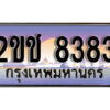 L8.ป้ายทะเบียนรถ 8383,ทะเบียนประมูล, 2ขช 8383 ,สวยหรูคู่รถคุณ