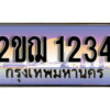 15.เลขทะเบียนรถ 1234 ผลรวมดี 19 ทะเบียนประมูล - 2ขฌ 1234 จากกรมขนส่ง