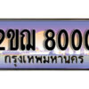L8.เลขทะเบียนรถ 8000 ทะเบียนประมูล - 2ขฌ 8000 จากกรมขนส่ง